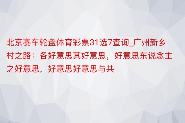 北京赛车轮盘体育彩票31选7查询_广州新乡村之路：各好意思其好意思，好意思东说念主之好意思，好意思好意思与共